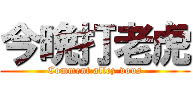 今晩打老虎 (Comment allez-vous)