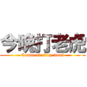 今晩打老虎 (Comment allez-vous)