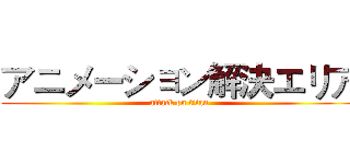 アニメーション解決エリア (attack on titan)