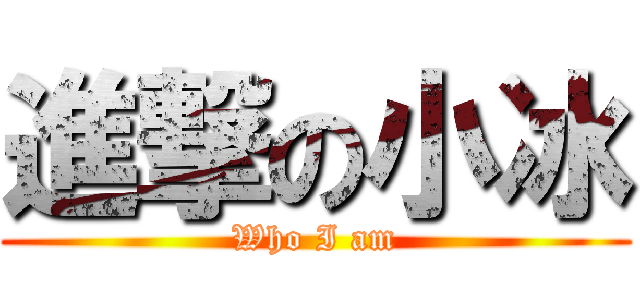 進撃の小冰 (Who I am)