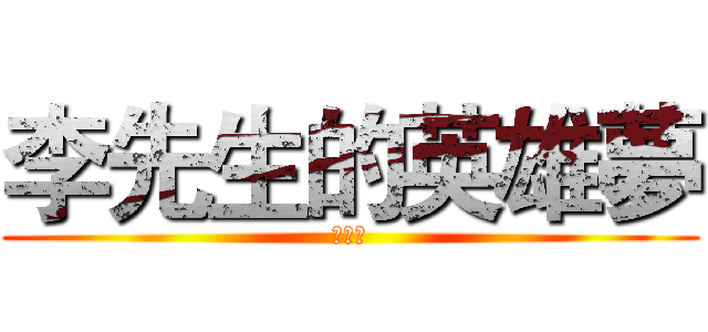 李先生的英雄夢 (白日夢)