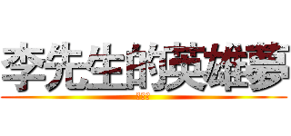 李先生的英雄夢 (白日夢)