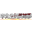 李先生的英雄夢 (白日夢)