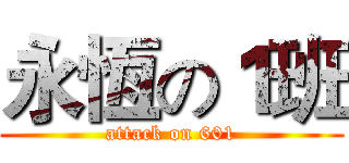 永恆の１班 (attack on 601)