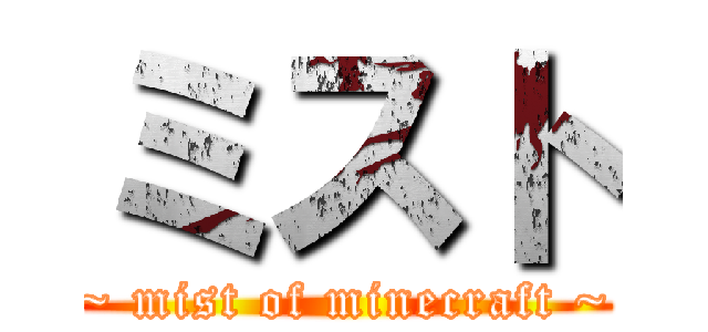 ミスト (~ mist of minecraft ~)