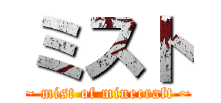 ミスト (~ mist of minecraft ~)