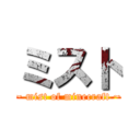 ミスト (~ mist of minecraft ~)