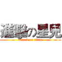 進擊の星兒 (attack on titan)