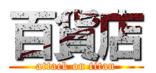 百貨店 (attack on titan)