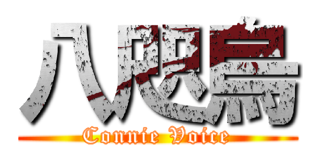 八咫烏 (Connie Voice)