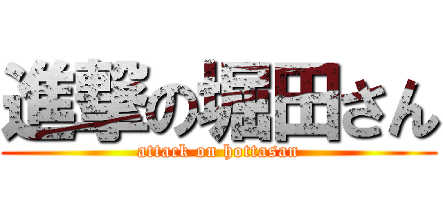 進撃の堀田さん (attack on hottasan)