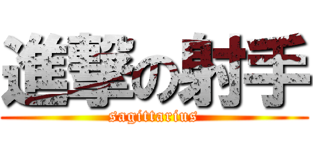 進撃の射手 (sagittarius)