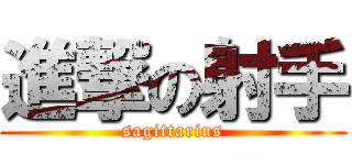 進撃の射手 (sagittarius)