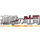 進擊の吐司 (作者有版權)