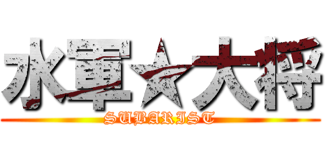 水軍★大将 (SUBARIST)