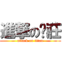 進撃の傻莊 (attack on titan)