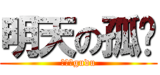 明天の孤单 (兔魔肉gudu)