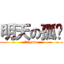 明天の孤单 (兔魔肉gudu)