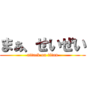 まぁ、せいぜい (attack on titan)