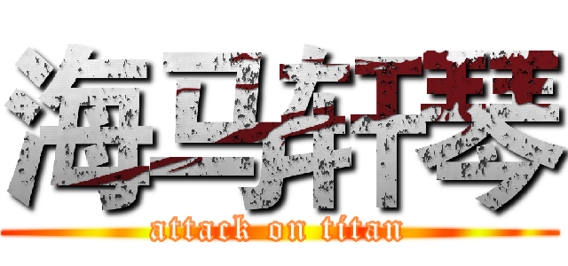海马轩琴 (attack on titan)