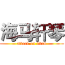 海马轩琴 (attack on titan)