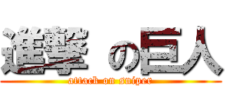 進撃 の巨人 (attack on sniper)
