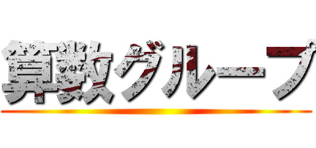 算数グループ ()