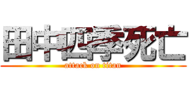 田中四季死亡 (attack on titan)