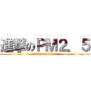 進撃のＰＭ２．５ (attack on pm2.5)