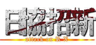 日協招新 (attack on R X)