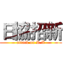 日協招新 (attack on R X)