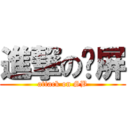 進撃の卡屏 (attack on SB)