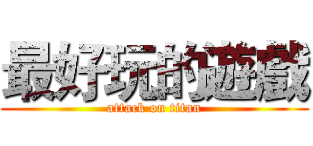 最好玩的遊戲 (attack on titan)