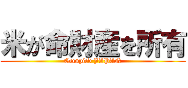 米が命財産を所有 (Occupied JAPAN)