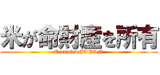 米が命財産を所有 (Occupied JAPAN)
