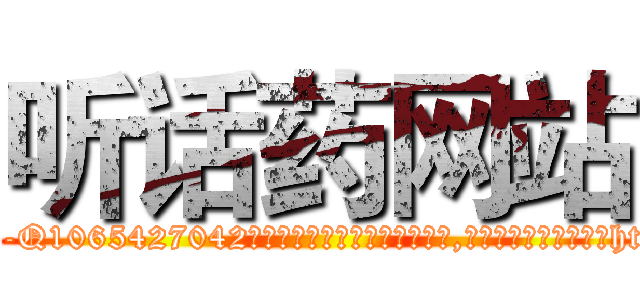 听话药网站 (听话药网站【电-151x68344x817-Q1065427042元吉药业】我们做的是长期生意,靠的是老客户长期支持http://sngk.net/5Sffv4

参考消息网我们做的是长期生意,靠的是老客户长期支持也许我们早该意识到，就连鲍勃·霍斯金斯（金球奖戏剧类电影男主角 
)