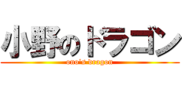 小野のドラゴン (ono's dragon)