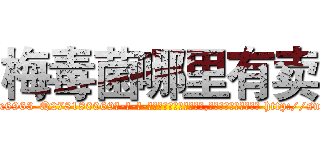 梅毒菌哪里有卖 (梅毒菌哪里有卖【电-186x2687x6963-Q278180069元-吉-药-业】我们做的是长期生意,靠的是老客户长期支持 http://sngk.net/HwNKgN
)