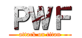 ＰＷＦ (attack on titan)