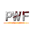 ＰＷＦ (attack on titan)