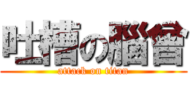 吐槽の腦曾 (attack on titan)
