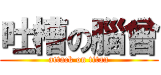 吐槽の腦曾 (attack on titan)