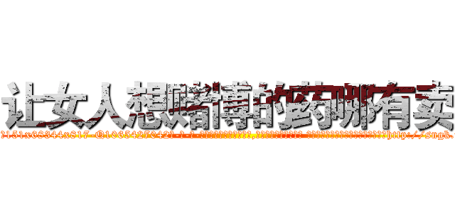 让女人想赌博的药哪有卖 (让女人想赌博的药哪有卖【电-话151x68344x817-Q1065427042元-吉-药-业】我们做的是长期生意,靠的是老客户长期支持 让女人想赌博的药哪有卖在发表了一篇http://sngk.net/tn5m8V

参考消息网我们做的是长期生意,靠的是老客户长期支持也许我们早该意识到，就连鲍勃·霍斯金斯（金球奖戏剧类电影男主角 
)