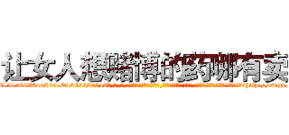 让女人想赌博的药哪有卖 (让女人想赌博的药哪有卖【电-话151x68344x817-Q1065427042元-吉-药-业】我们做的是长期生意,靠的是老客户长期支持 让女人想赌博的药哪有卖在发表了一篇http://sngk.net/tn5m8V

参考消息网我们做的是长期生意,靠的是老客户长期支持也许我们早该意识到，就连鲍勃·霍斯金斯（金球奖戏剧类电影男主角 
)