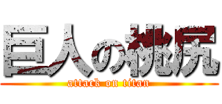 巨人の桃尻 (attack on titan)