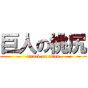 巨人の桃尻 (attack on titan)