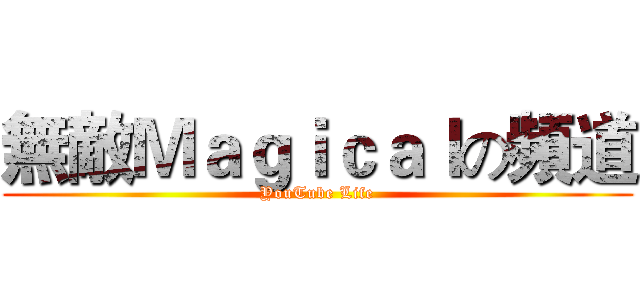 無敵Ｍａｇｉｃａｌの頻道 (YouTube Life)