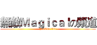 無敵Ｍａｇｉｃａｌの頻道 (YouTube Life)
