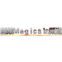 無敵Ｍａｇｉｃａｌの頻道 (YouTube Life)