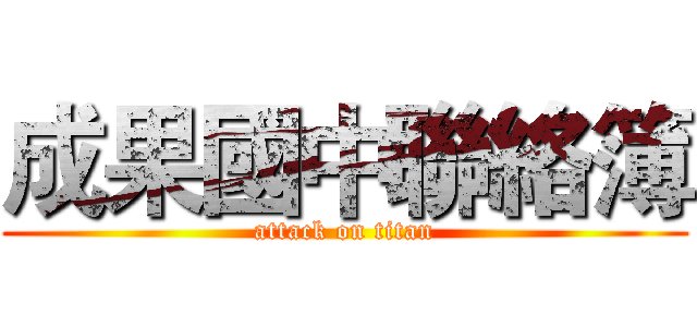 成果國中聯絡簿 (attack on titan)